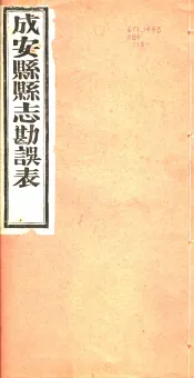 河北成安县志勘误表