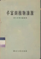 丰富的植物油源