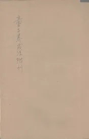 童子养成法附刊