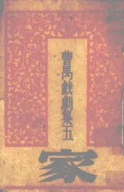 家  四幕剧