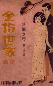 金粉世家续集 4