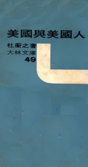 美国与美国人