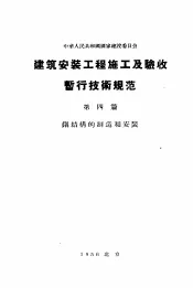 中华人民共和国国家建设委员会  建筑安装工程施工及验收暂行技术规范  第4篇  钢结构的制造和安装
