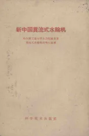 新中国贯流式水轮机