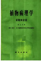 植物病理学问题和进展  第7分册