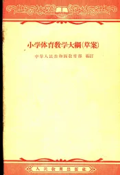 小学体育教学大纲  草案