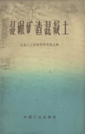 湿碾矿渣混凝土