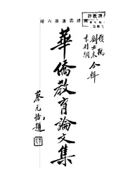 华侨教育论文集
