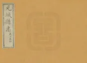 續修元城縣誌