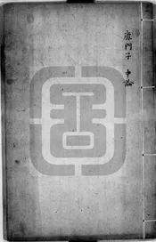 合諸名家批點諸子全書