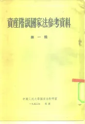 资产阶级国家法参考资料  第1辑