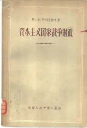 资本主义国家战争财政