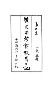 黄炎培考察教育日记