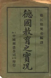 德国教育之实况