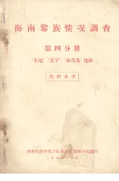 海南黎族情况调查  第四分册  “本地”美孚“加茂黎”地区