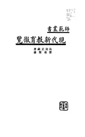 现代新教育彻览