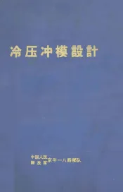冷压冲模设计