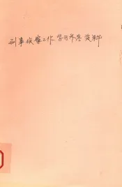 刑事侦察工作学习参考资料