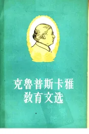 克鲁普斯卡雅教育文选