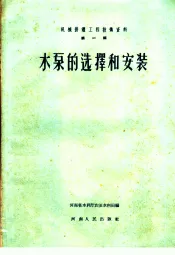 机械排灌工程技术资料  第1辑  水泵的选择和安装
