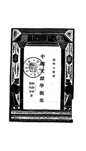 中国文献学概要