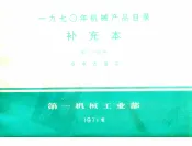 1970年机械产品目录  补充本  第24册  发电设备类