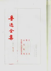 鲁迅全集  第18卷  十月  毁灭  山民牧唱  坏孩子和别的奇闻