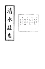 清水縣誌（卷之三至卷之六）