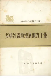 多快好省地发展地方工业