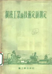钢铁工业的技术定额测定