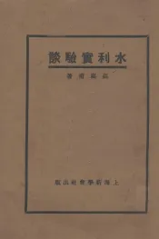 水利实验谈