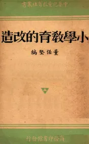 小学教育的改造