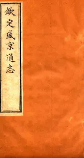 钦定盛京通志  56