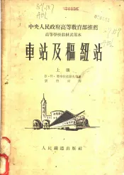 车站及枢纽站