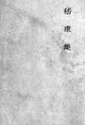 嵇康集  5