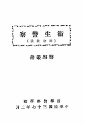 卫生警察