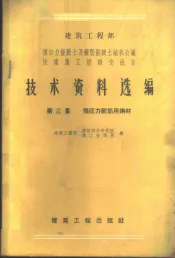 建筑工程部预应力混凝土及钢筋混凝土结构会议快速施工经验交流会技术资料选编  第3集