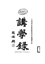讲学录