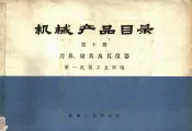 机械产品目录  第10册  刀具、量具及其仪器