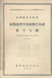 苏联师范学院用植物地理学及植物学基础教学大纲