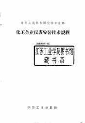中华人民共和国化学工业部  化工企业仪表安装技术规程  化基规801-62
