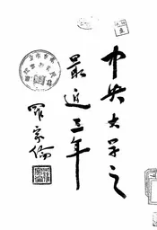 中央大学之最近三年