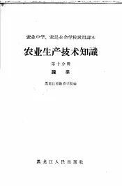 农业生产技术知识  第10分册  蔬菜