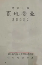 乡土读物  台湾地震