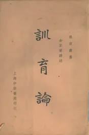 训育论