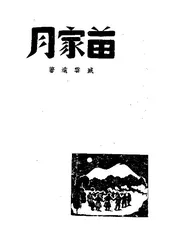 苗家月