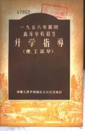 1956年暑期高等学校招生-升学指导  理、工部分