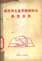 教育与生产劳动相结合学习资料