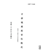中华职业教育社概况
