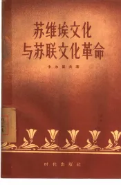 苏维埃文化与苏联文化革命